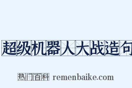 超级机器人大战造句是什么意思的图片